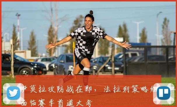 伊莫拉攻防战在即，法拉利策略组面临赛季首道大考