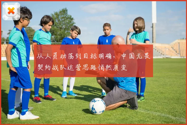 从人员动荡到目标明确，中国无畏契约战队运营思路悄然质变