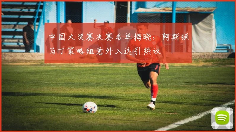 中国大奖赛决赛名单揭晓，阿斯顿马丁策略组意外入选引热议