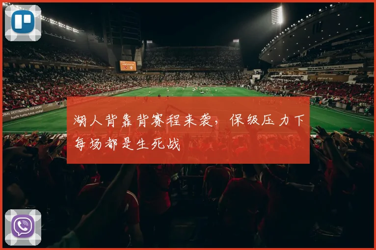 湖人背靠背赛程来袭，保级压力下每场都是生死战
