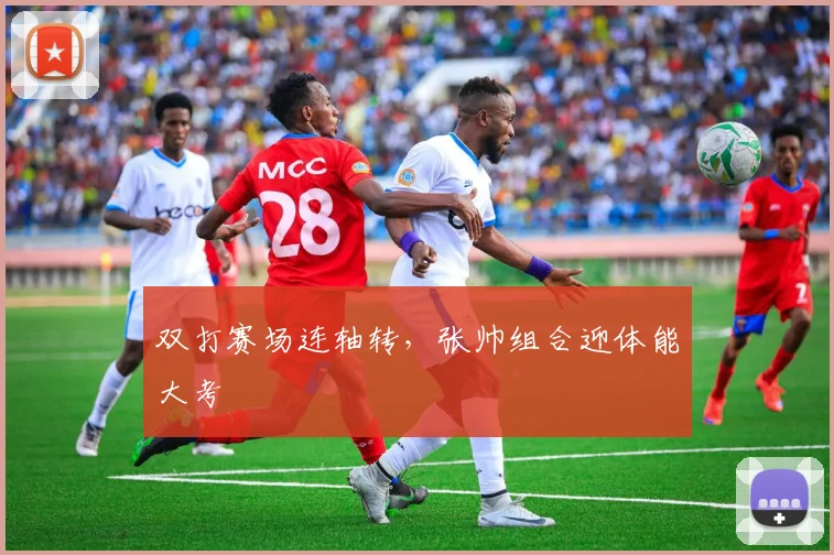 双打赛场连轴转，张帅组合迎体能大考