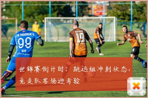 世锦赛倒计时：跳远组冲刺状态，竞走队客场迎考验