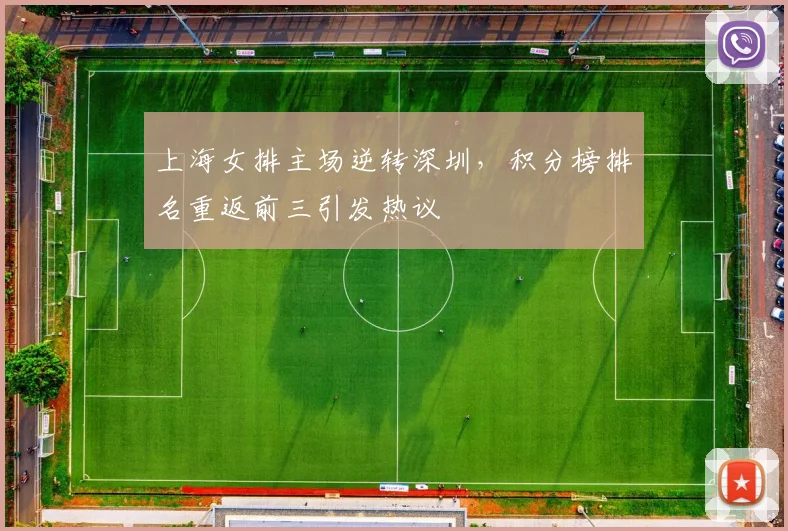 上海女排主场逆转深圳，积分榜排名重返前三引发热议