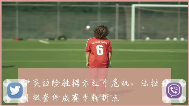 伊莫拉险胜揭示红牛危机，法拉利升级套件成赛季转折点